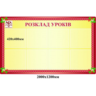 Стенд Расписание уроков (желтый)