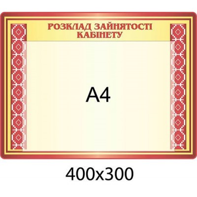 Стенд Розклад зайнятості кабінету 