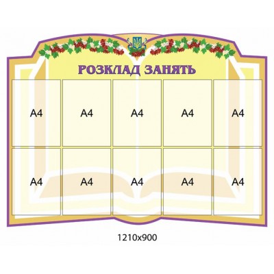 Інформаційний стенд Розклад уроків