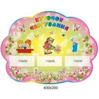 Стенд Куточок чергування (на рожевому фоні) 