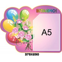 Стенд Поздравляем Шарики на розовом фоне