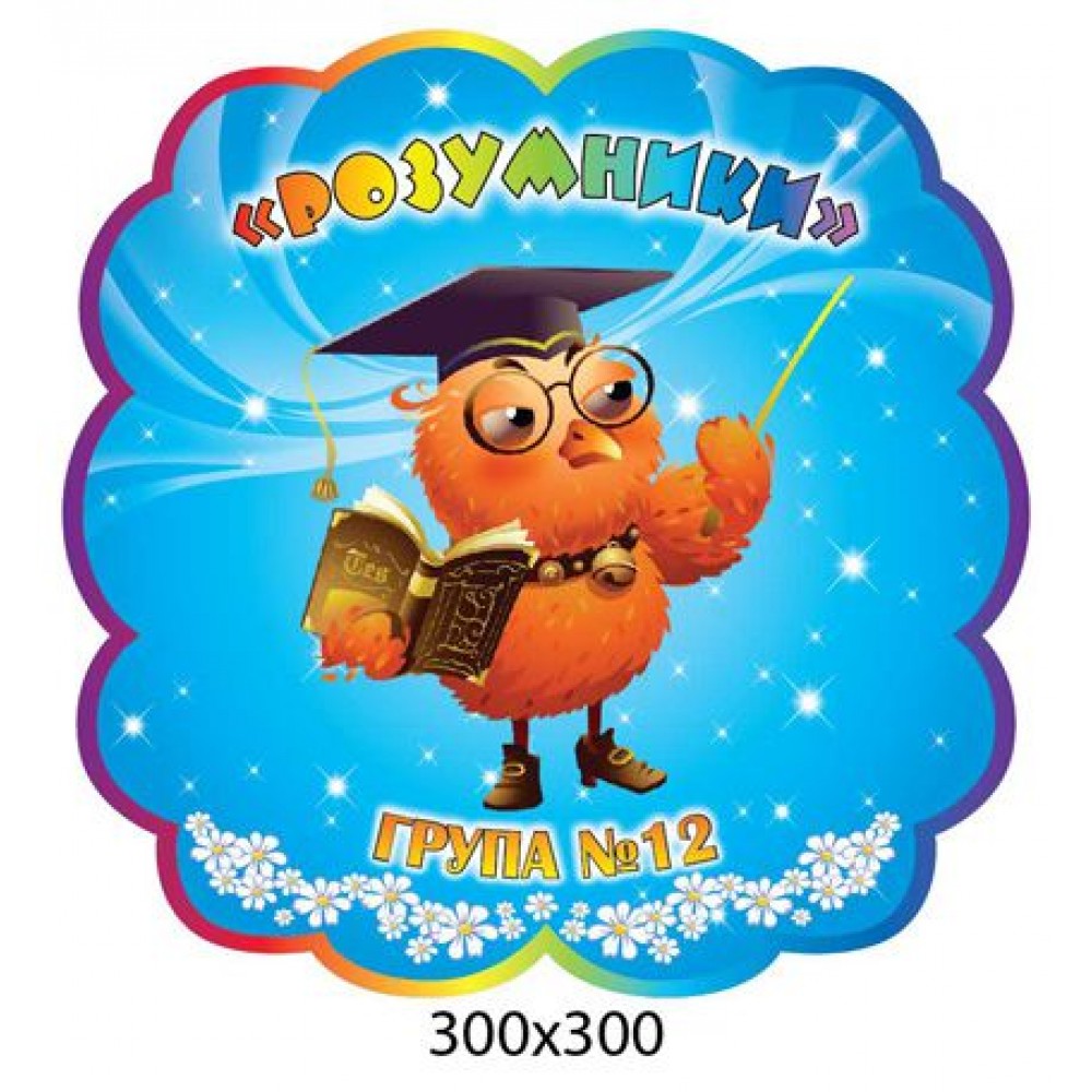 Табличка на дверь Умники