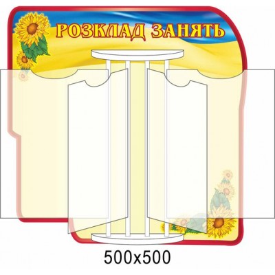 Стенд-книжка Розклад занять (патріотичний)