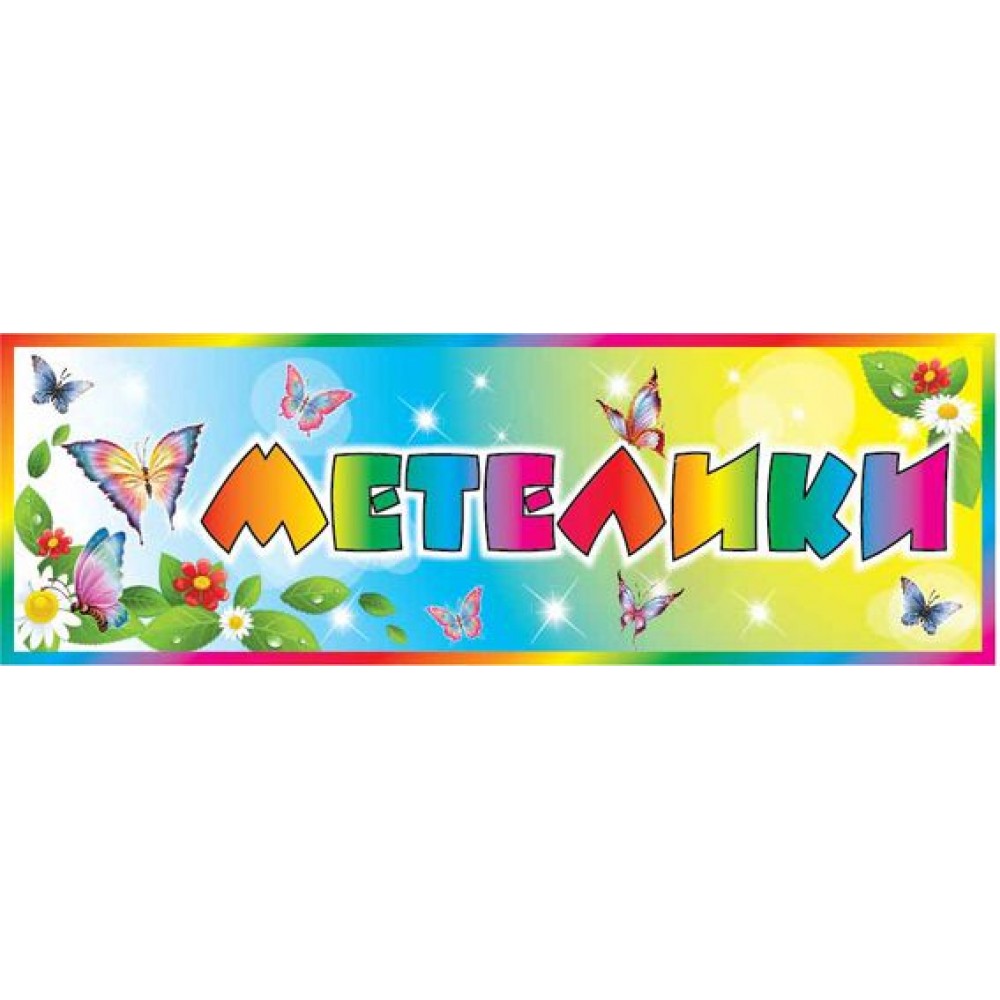 Табличка Группа Бабочки