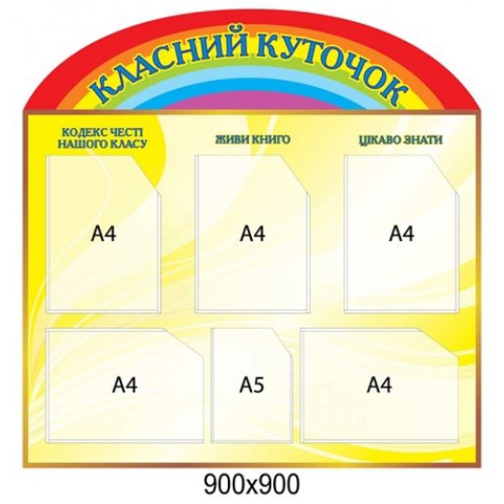 Стенд Классный уголок с радугой