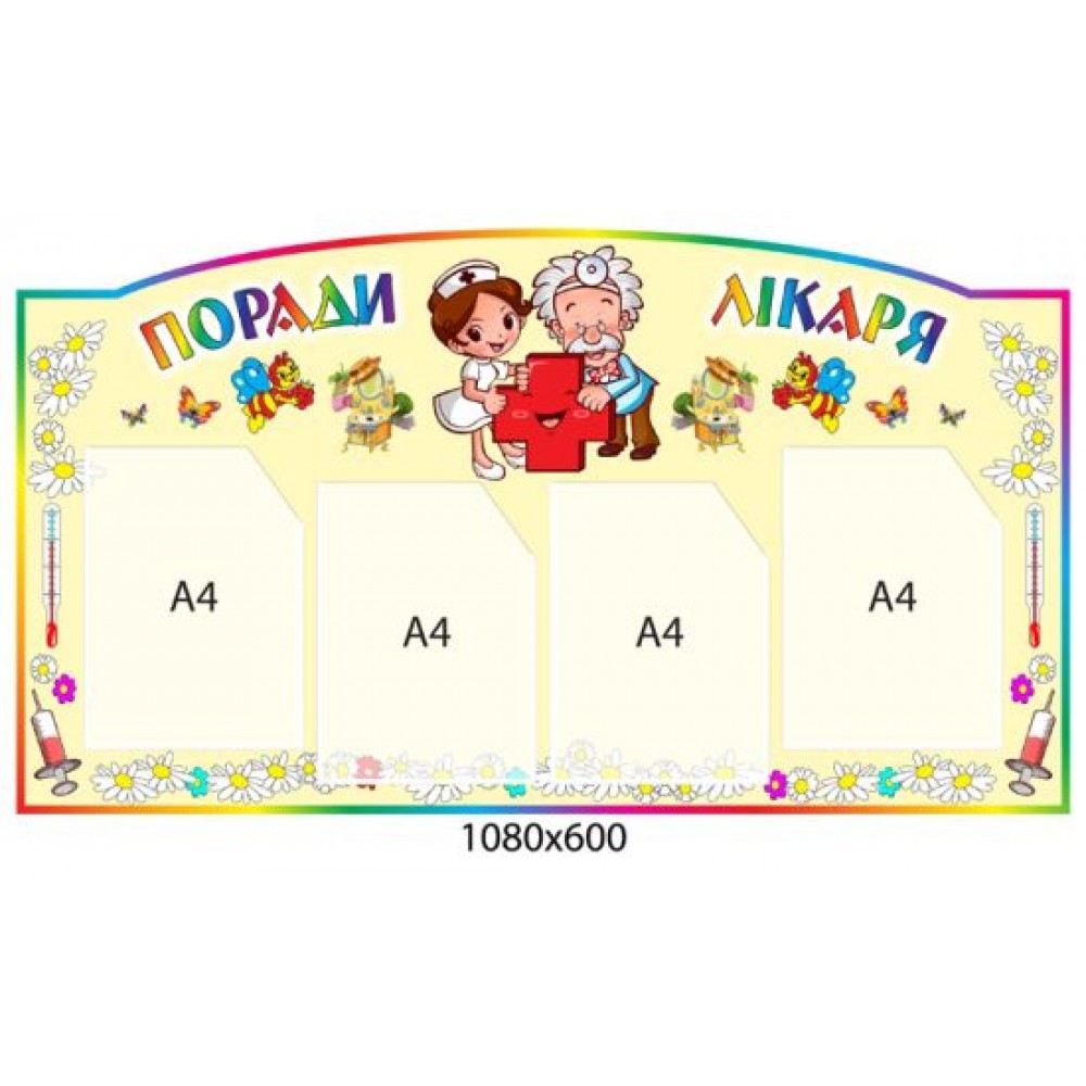Стенд Поради лікаря Дітки