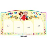 Стенд Поради лікаря Дітки