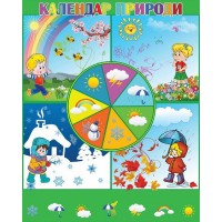 Календарь природы