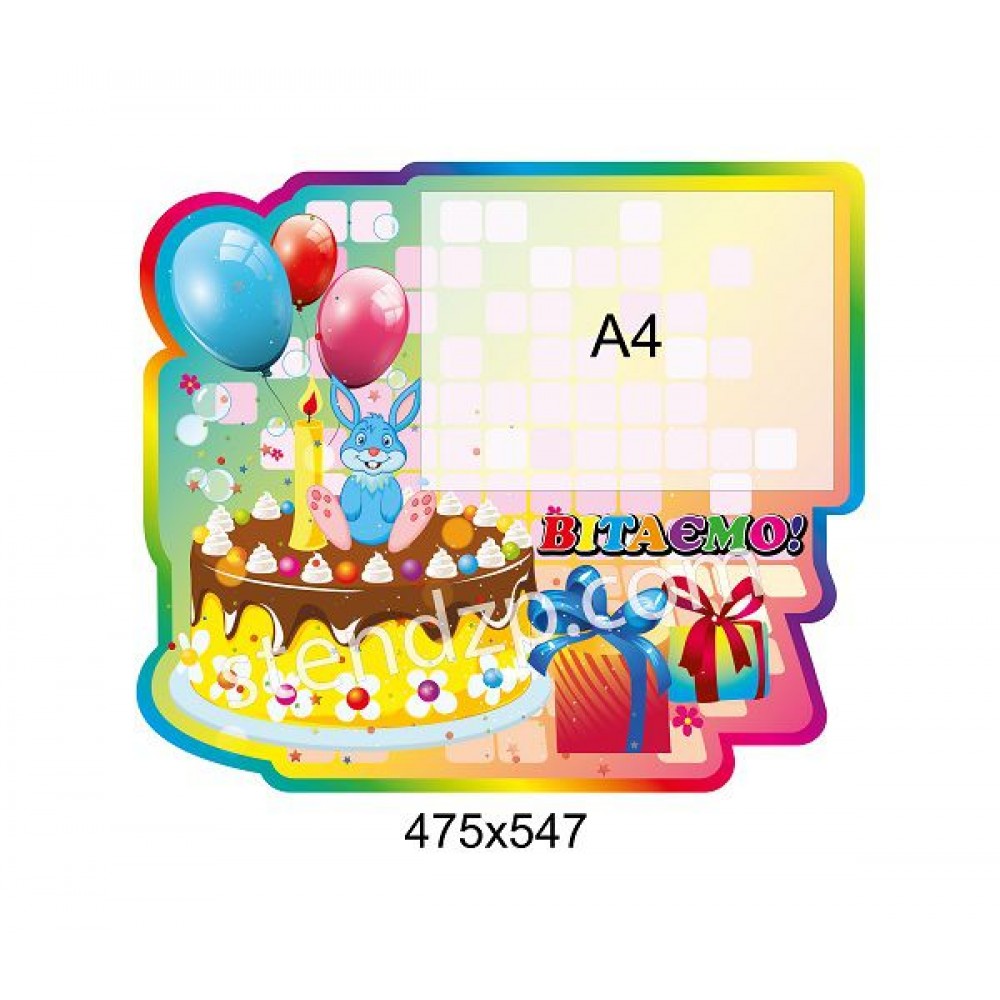Стенд Поздравляем Тортик (карман А4)