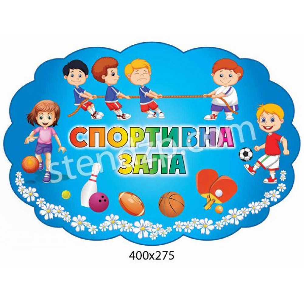 Табличка Спортивний зал (дітки)