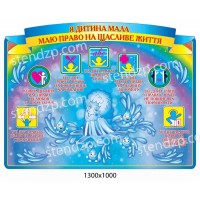 Стенд Права ребенка (желто-синий заголовок)