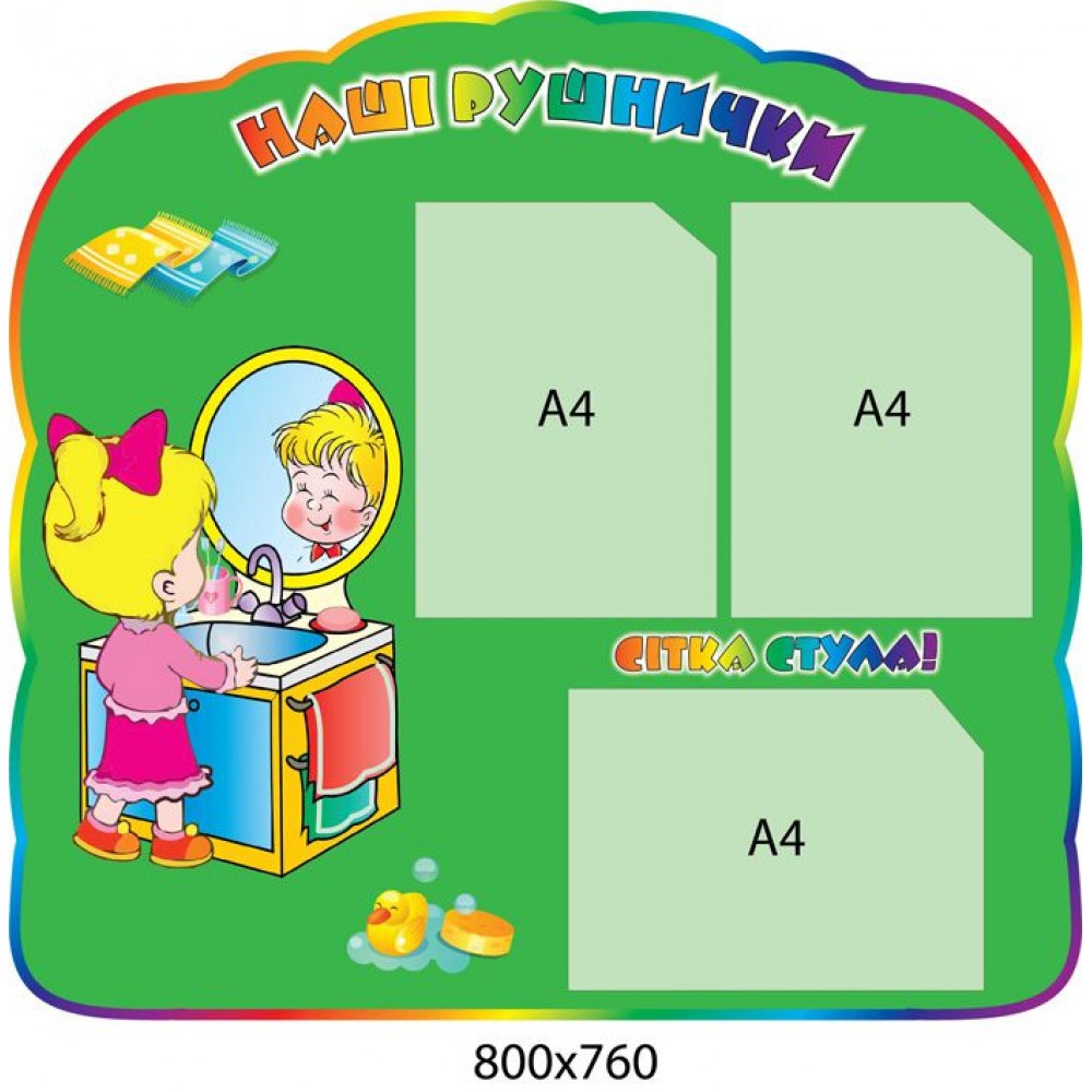 Стенд Наши полотенечка Зеркальце (3 кармана)
