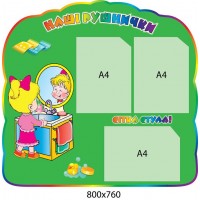 Стенд Наши полотенечка Зеркальце (3 кармана)