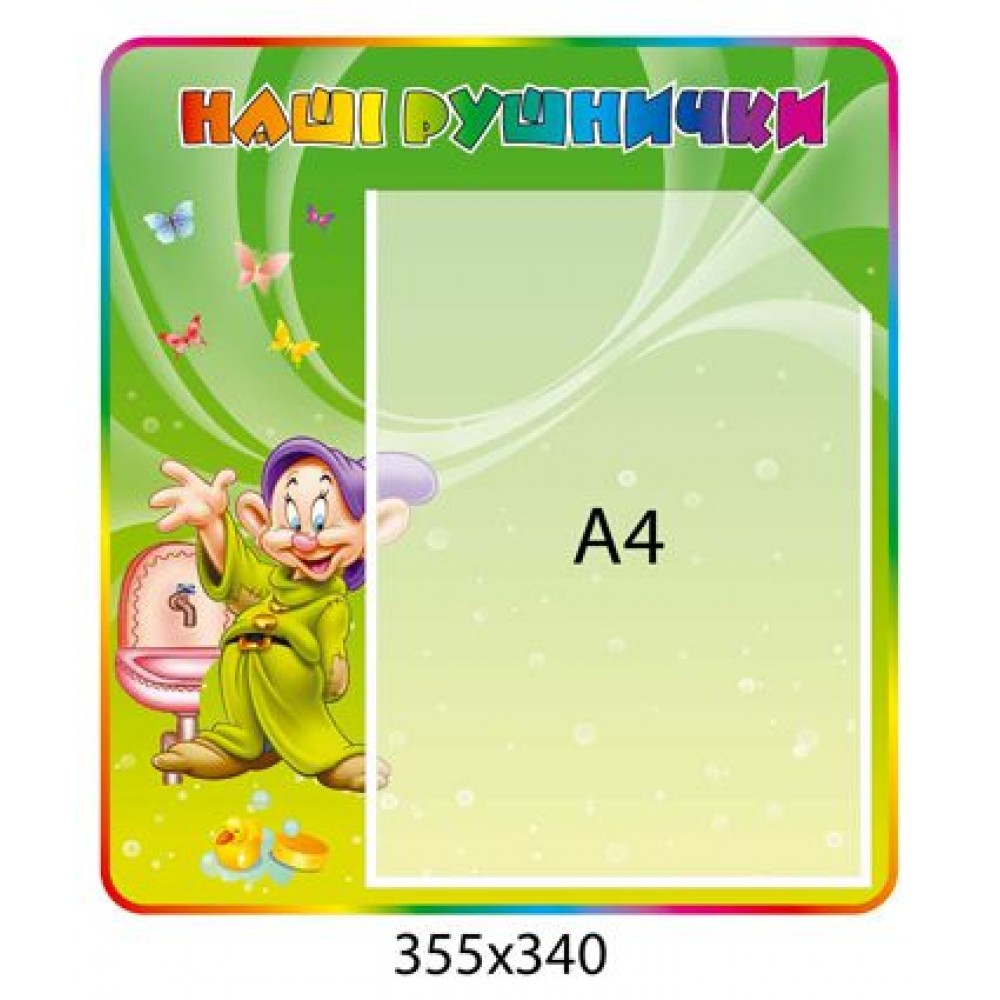 Стенд Наші рушнички Гномик 