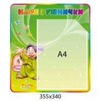 Стенд Наші рушнички Гномик 