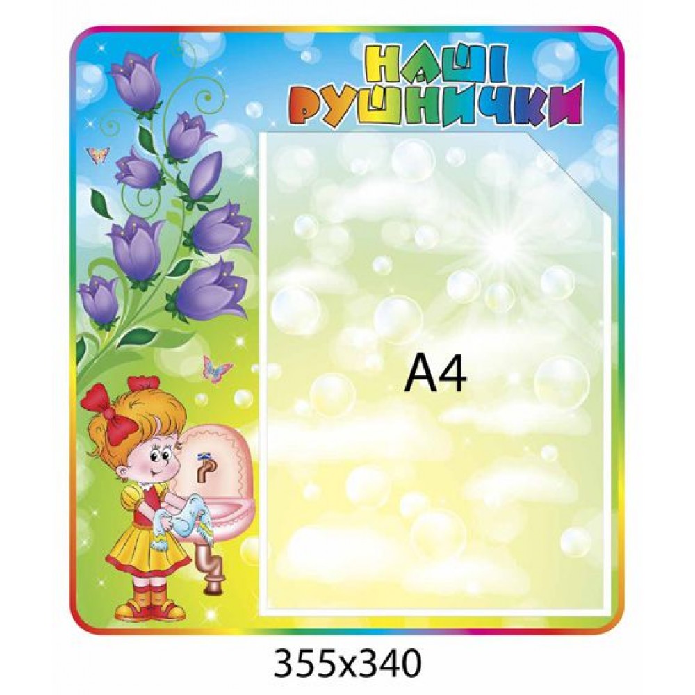 Стенд Наші рушнички Дзвіночки