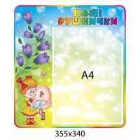 Стенд Наші рушнички Дзвіночки