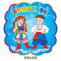 Табличка на дверь Рушничок