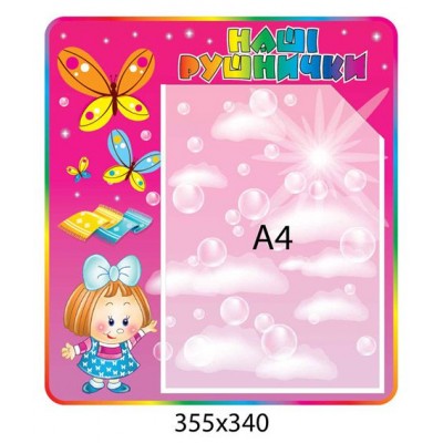 Стенд Наши полотенечка Девочка (прямоугольный)