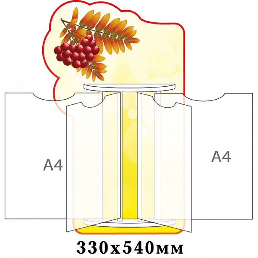 Стенд-книжка Рябинка (4 А4)