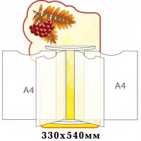Стенд-книжка Рябинка (4 А4)