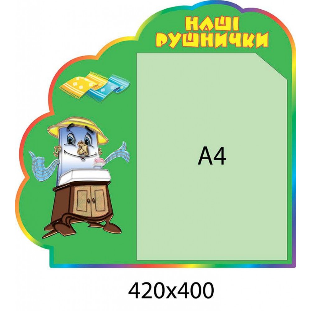 Стенд Наші рушнички А4