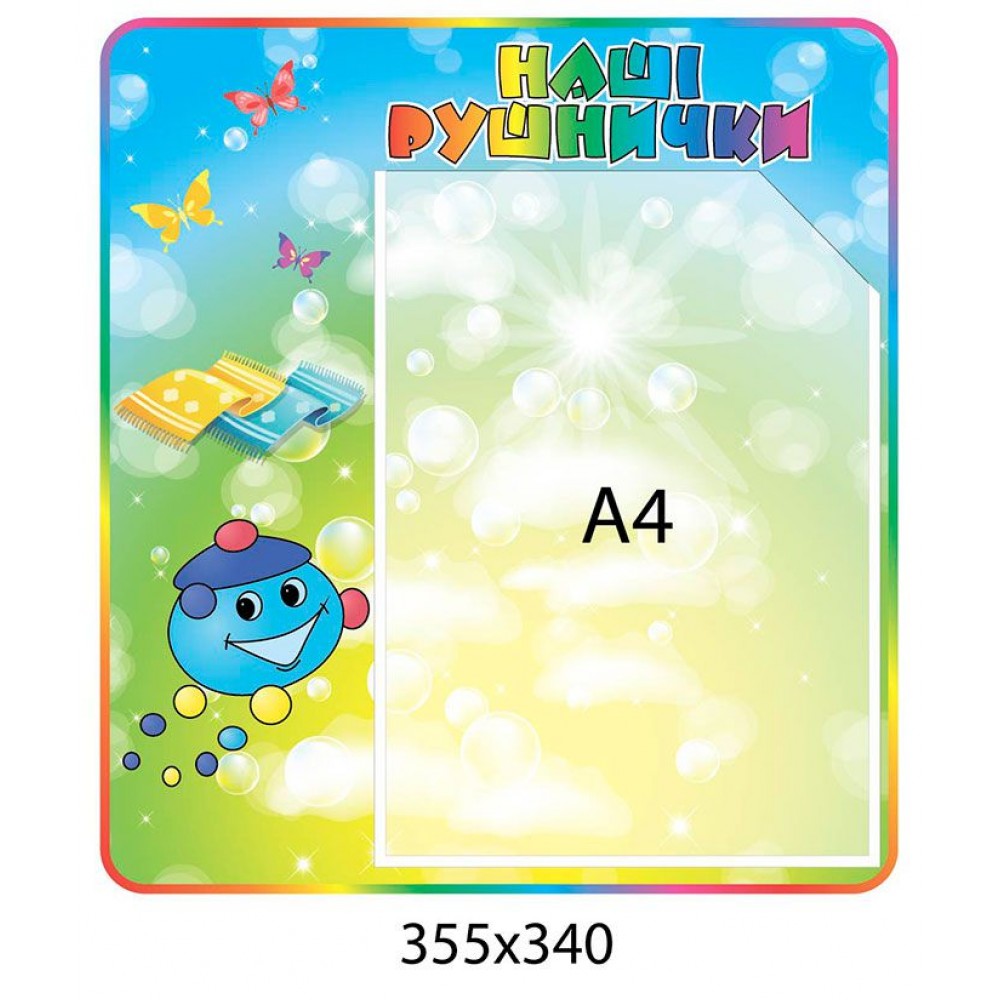 Стенд Наші рушнички Капітошка (прямокутний)