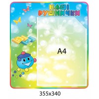 Стенд Наші рушнички Капітошка (прямокутний)