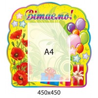 Стенд Поздравляем Маки и шарики