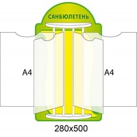 Стенд-книжка Санбюлетень (зеленый)