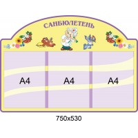 Стенд Санбюлетень 