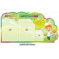 Куточок харчування Поварятко