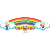 Стенд Радуга