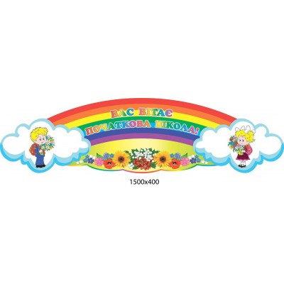 Стенд Радуга
