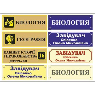 Табличка на двері (в різних кольорах)