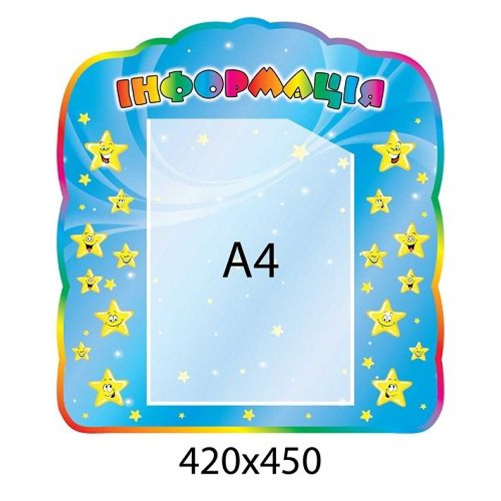 Стенд Інформація Зірочка