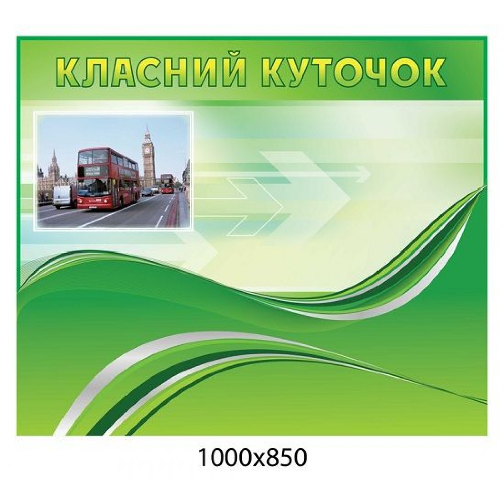 Стенд в кабінет англійської мови Класний куточок