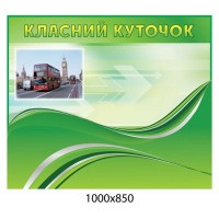 Стенд в кабінет англійської мови Класний куточок