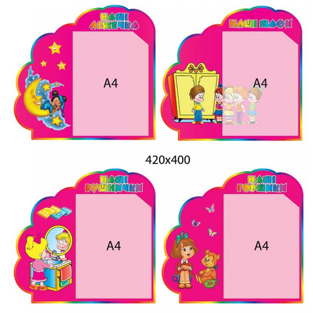 Набор стендов для списков детей (розовый, 4 шт)