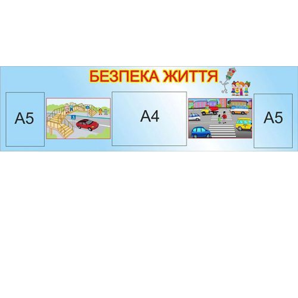 Стенд Безопасность жизни (3 кармана)