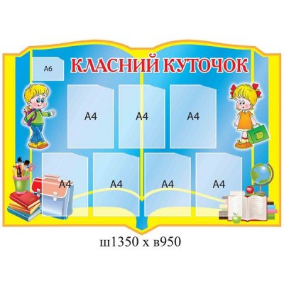 Стенд Класний куточок В школу