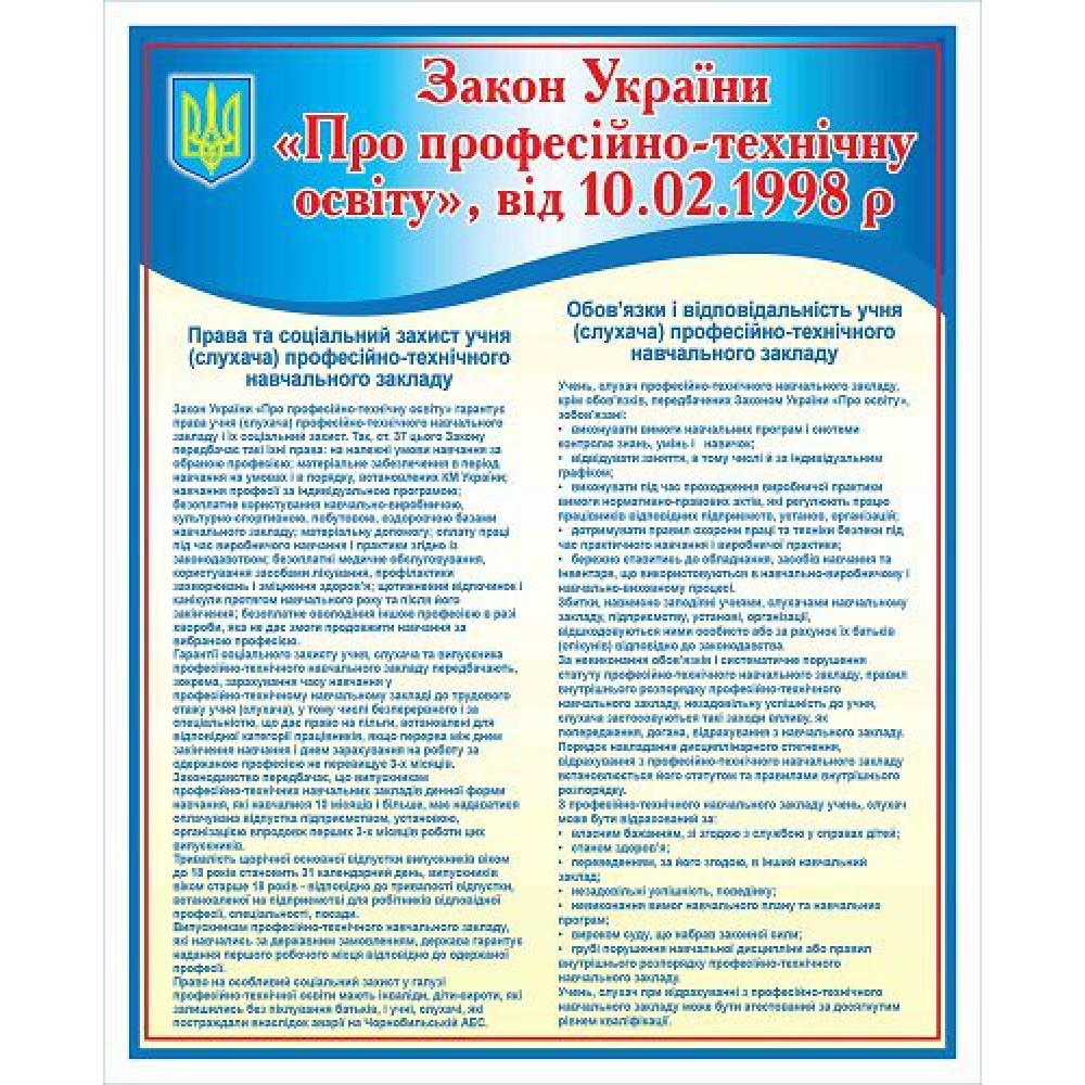 Стенд Закон Украины О профтехобразовании