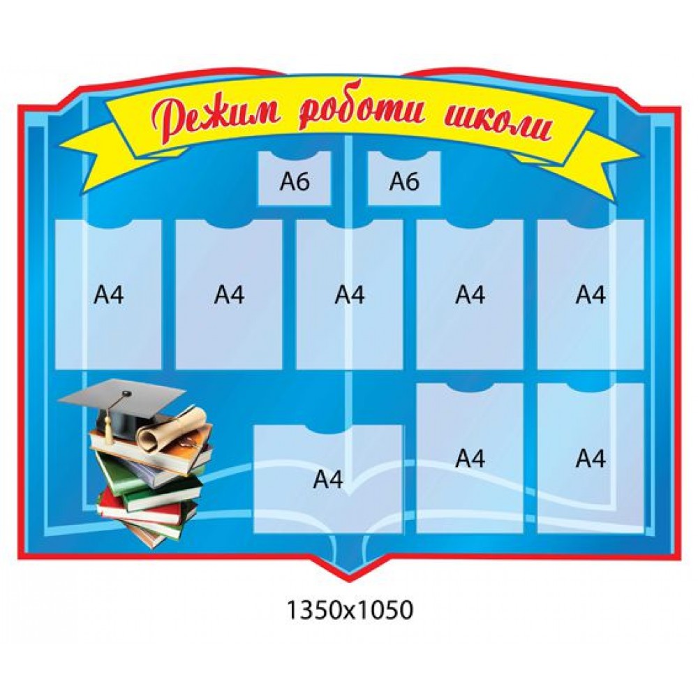 Стенд Режим работы школы