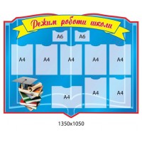 Стенд Режим работы школы