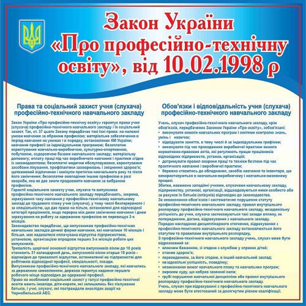 Стенд Закон України Про професійно-технічну освіту (синій)