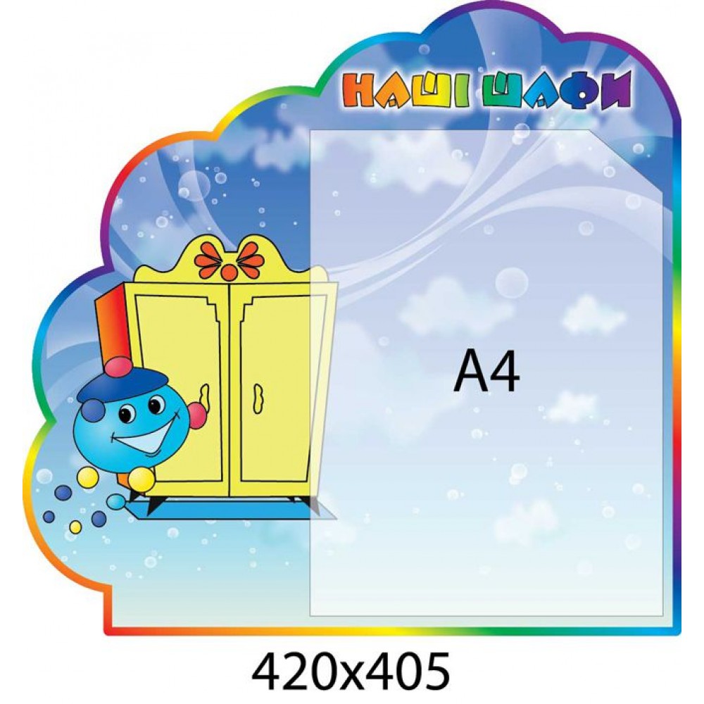 Стенд Наші шафи Капітошка