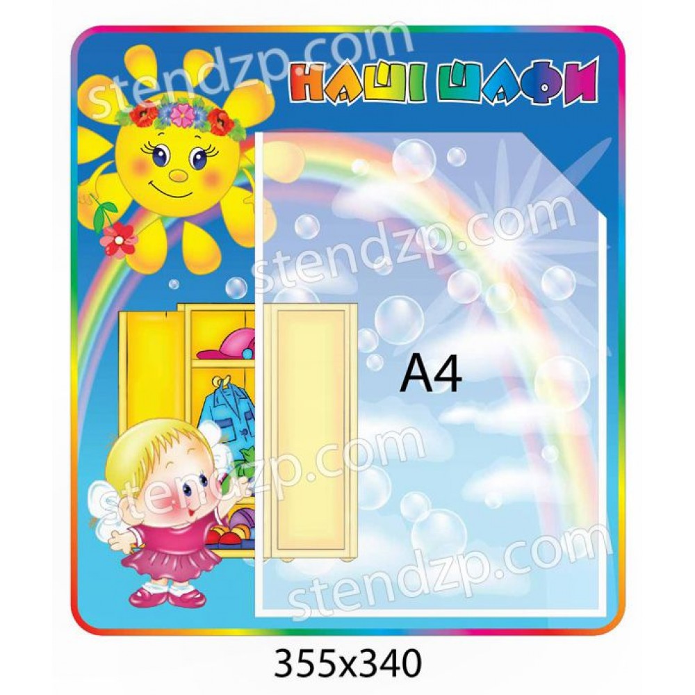 Стенд Наши шкафчики А4