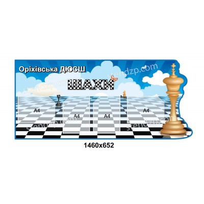 Стенд Информационный Шахматы (с карманами)