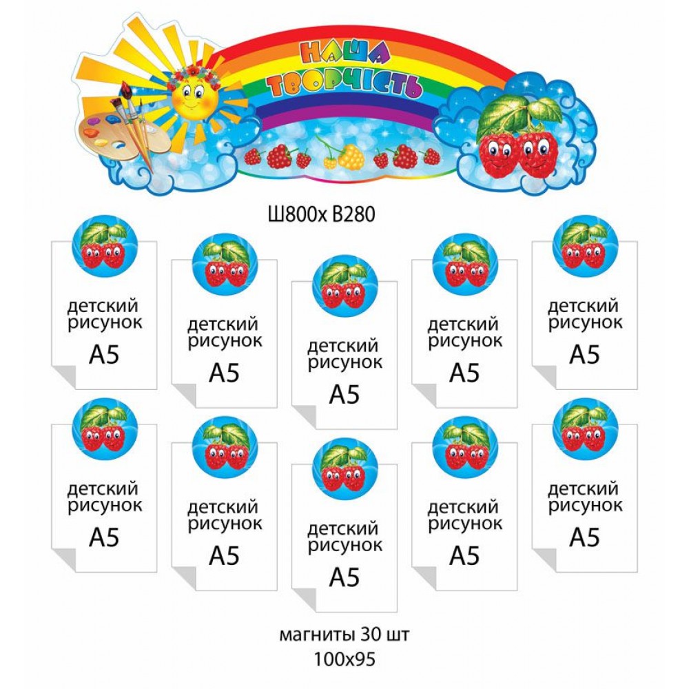 Комплект для выставки работ Малинка