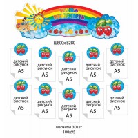 Комплект для выставки работ Малинка